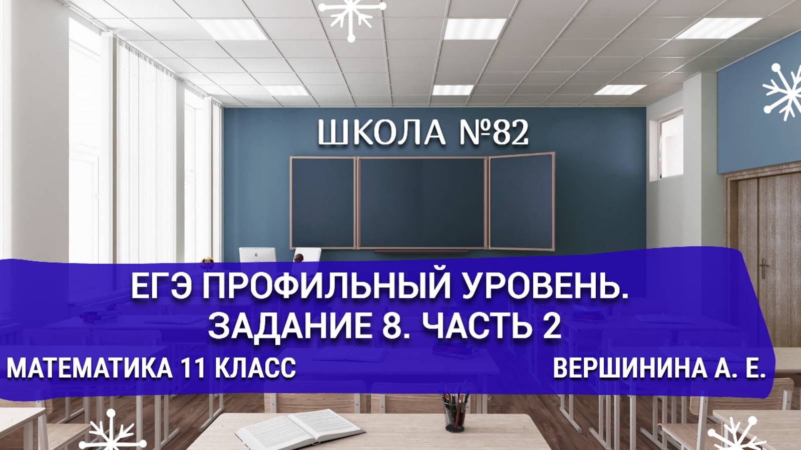 ЕГЭ профильный уровень. Задание 8. Часть 2. Математика 11 класс. Вершинина А. Е.