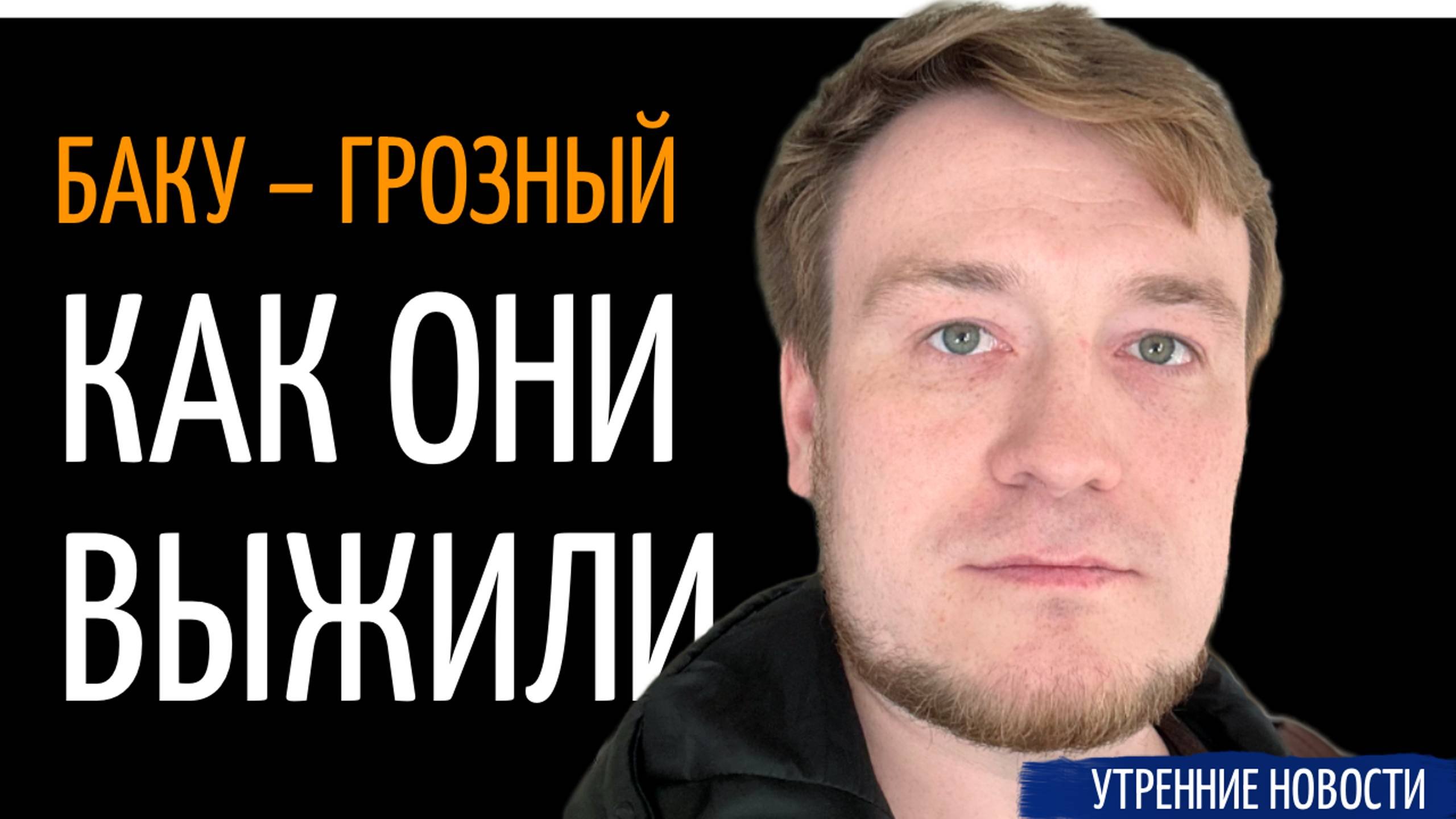 №24 | Авиакатастрофа в Актау – как выжили люди при падении самолета на полном ходу? Утренние новости