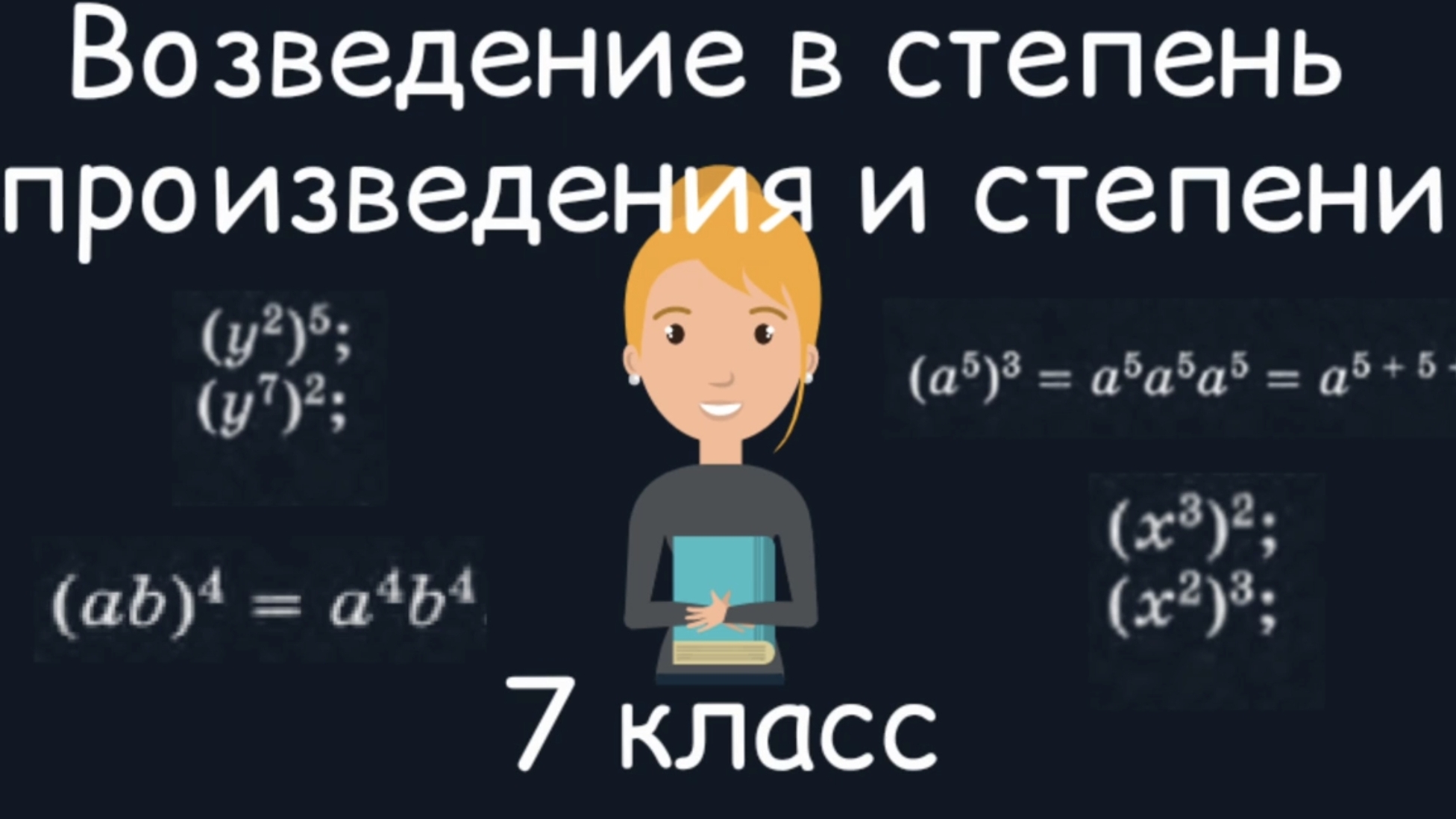 Возведение в степень произведения и степени. Алгебра. 7 класс