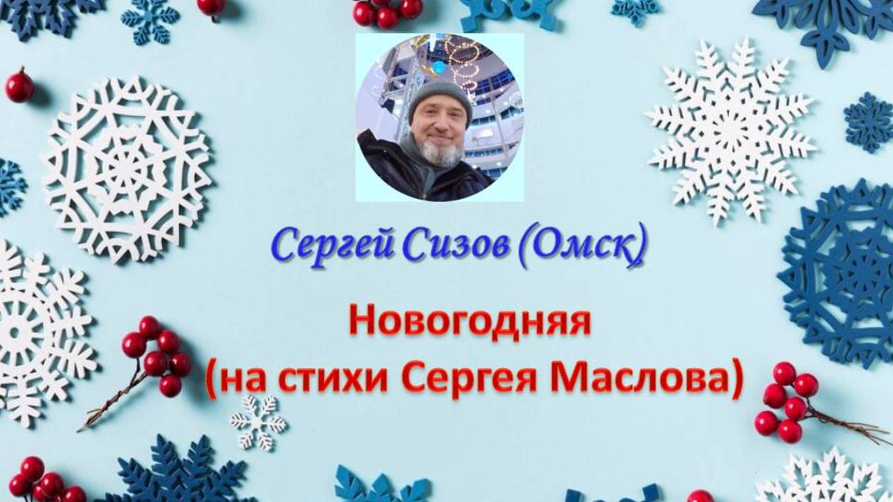 Сергей Сизов (Омск). Новогодняя (на стихи Сергея Маслова) [2024]