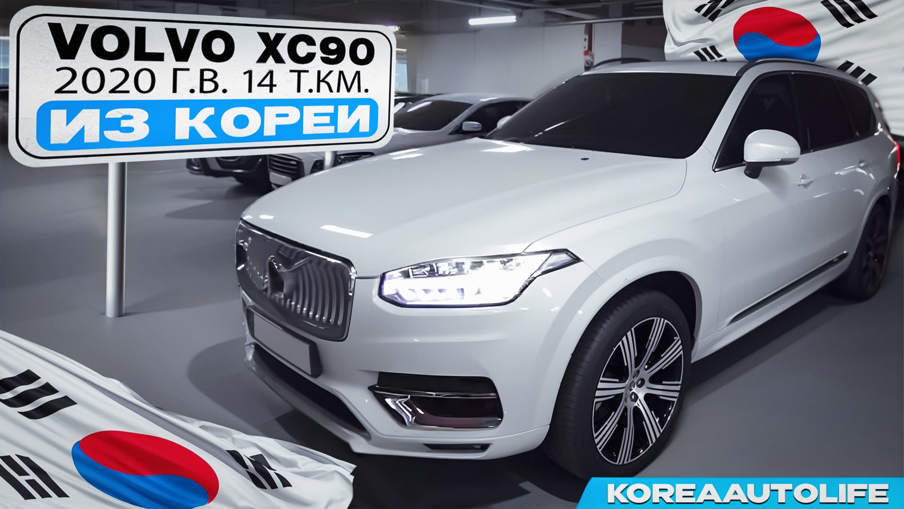 Заказ из Кореи Volvo XC90 автомобиль на 7 мест 2020 года с пробегом 14 т.км.