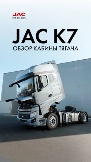 JAC K7: Обзор кабины тягача