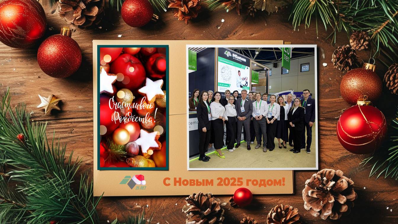 С НОВЫМ 2025 ГОДОМ!! Поздравляем от компании ИНТЕЛМЕД