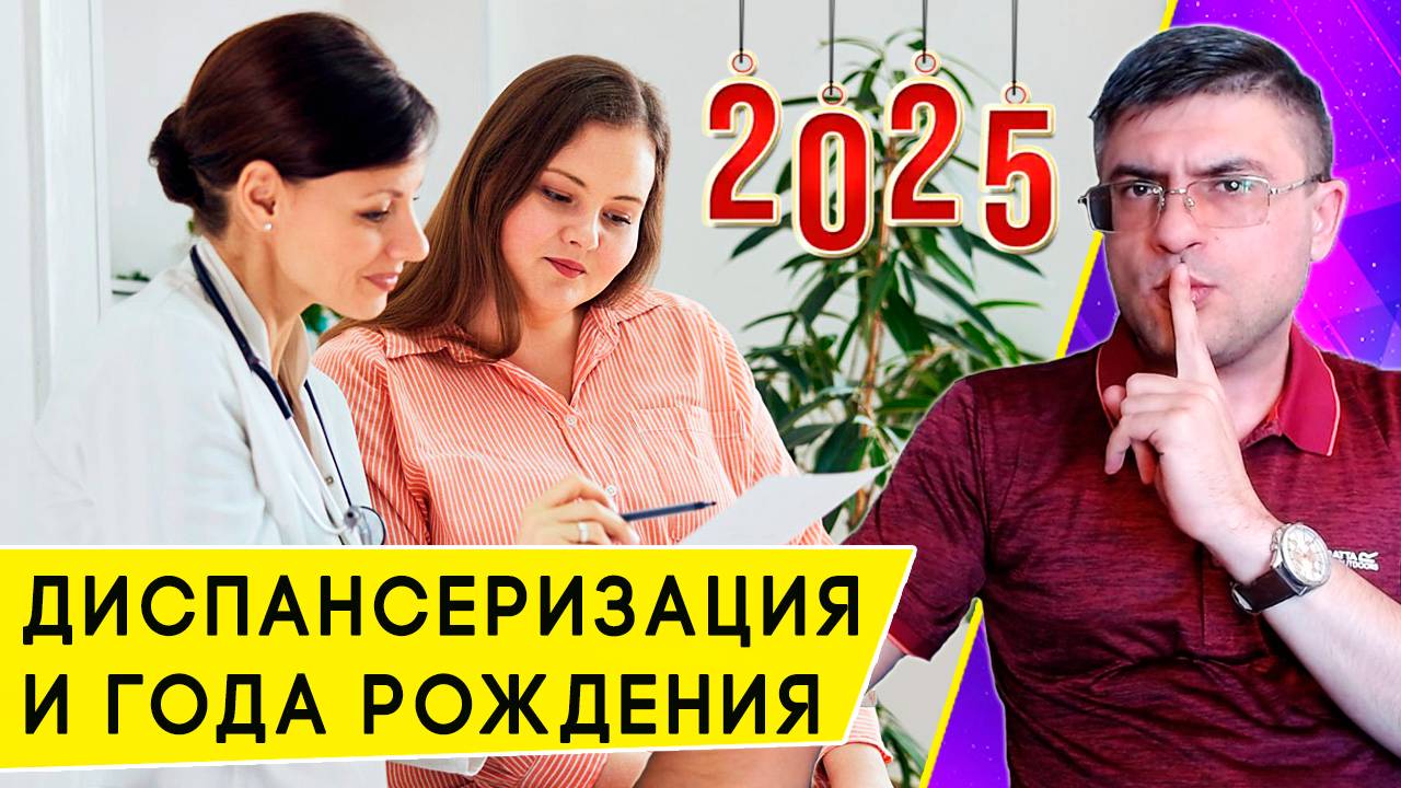 Кому на Диспансеризацию в 2025 году по году рождения