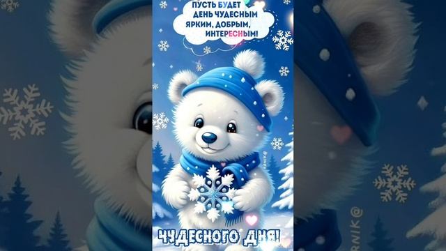 Доброго утра желаю 💖❄️❄️💖