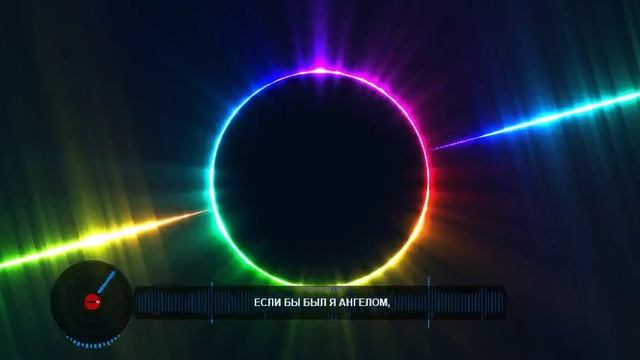 ЕСЛИ БЫ БЫЛ Я АНГЕЛОМ
