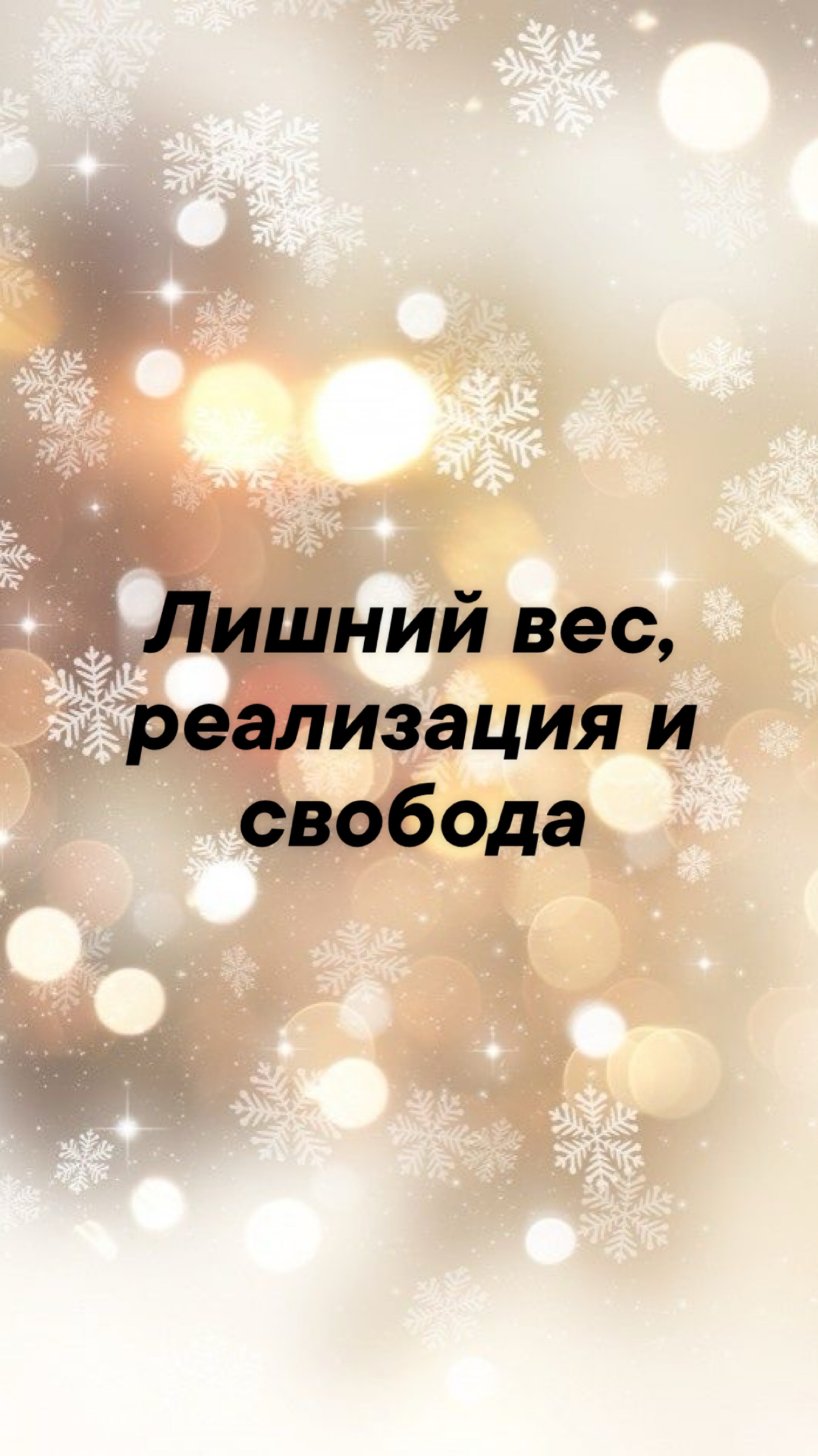 Как связаны лишний вес, реализация и внутренняя свобода? 

Делитесь эфиром, задавайте вопросы✨