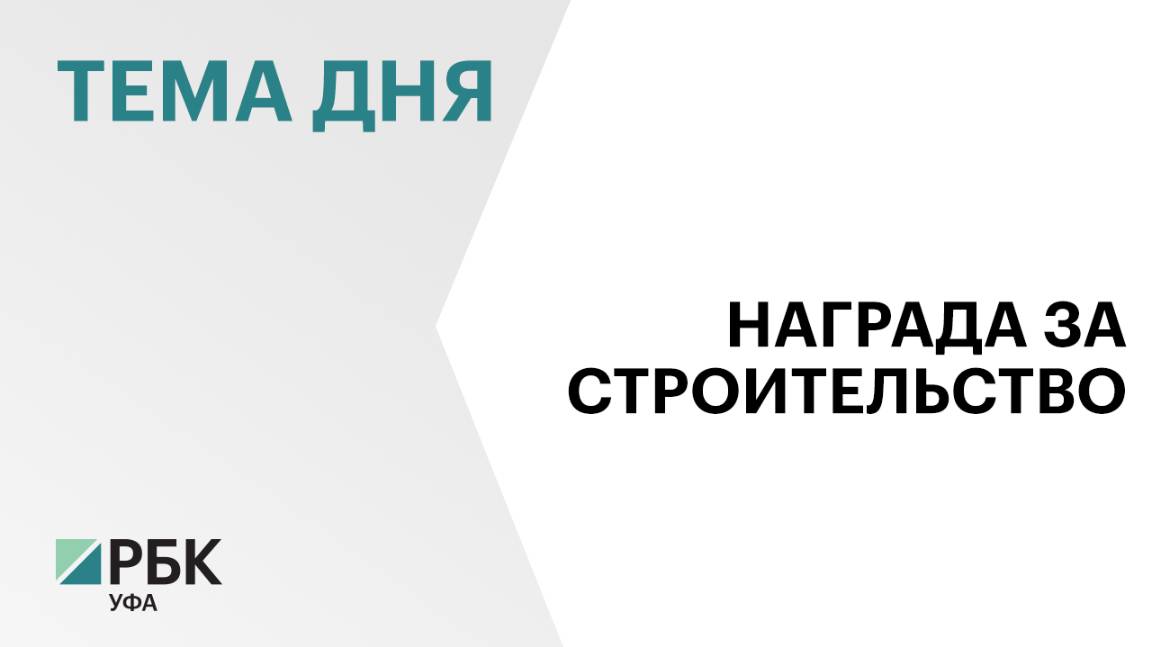 Более 100 строителей Башкортостана получили государственные награды