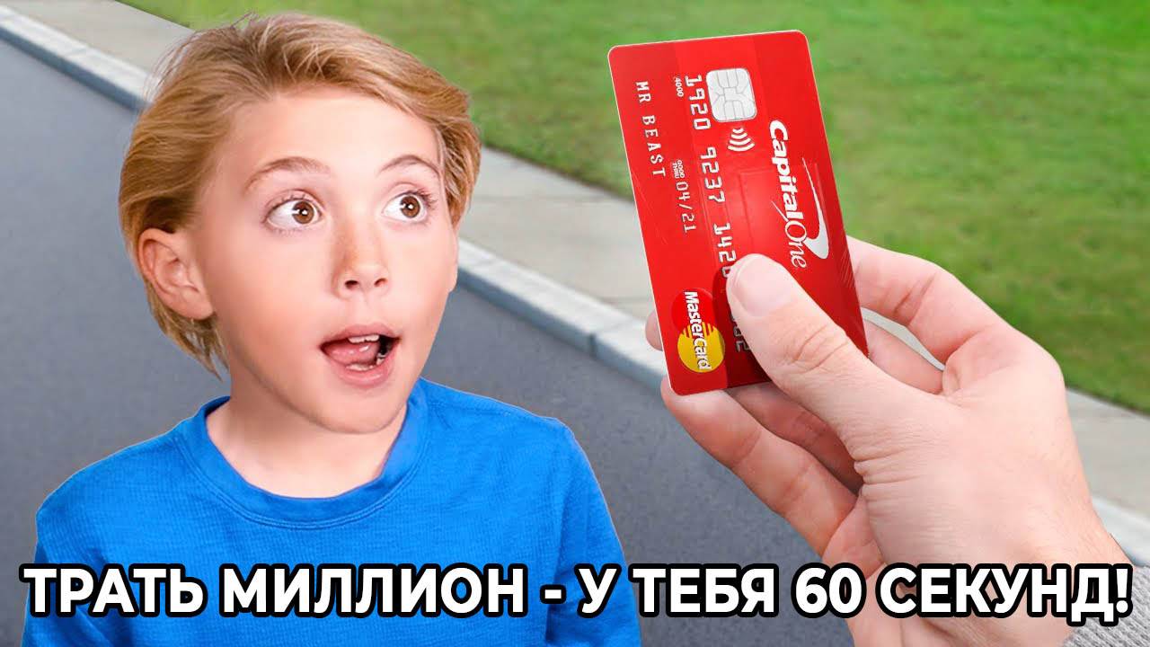 Сможешь потратить $1,000,000 за 1 минуту?!