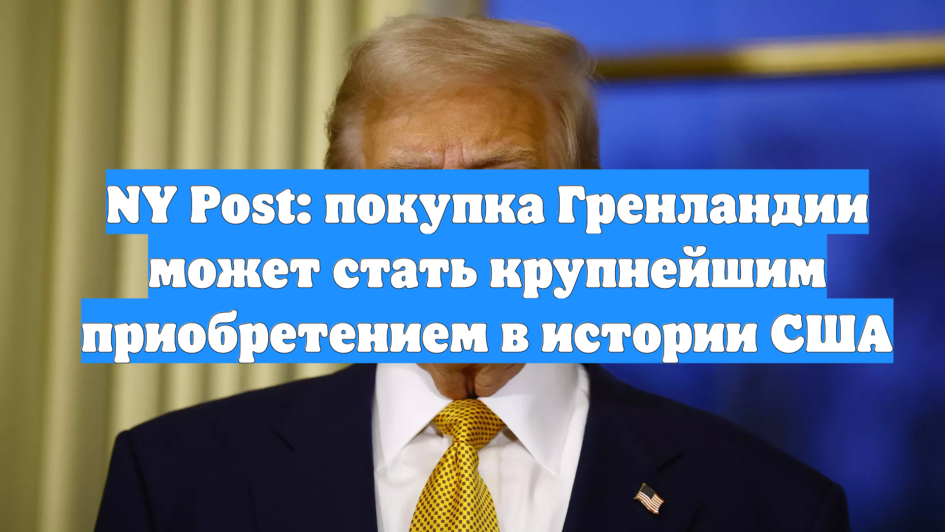 NY Post: покупка Гренландии может стать крупнейшим приобретением в истории США