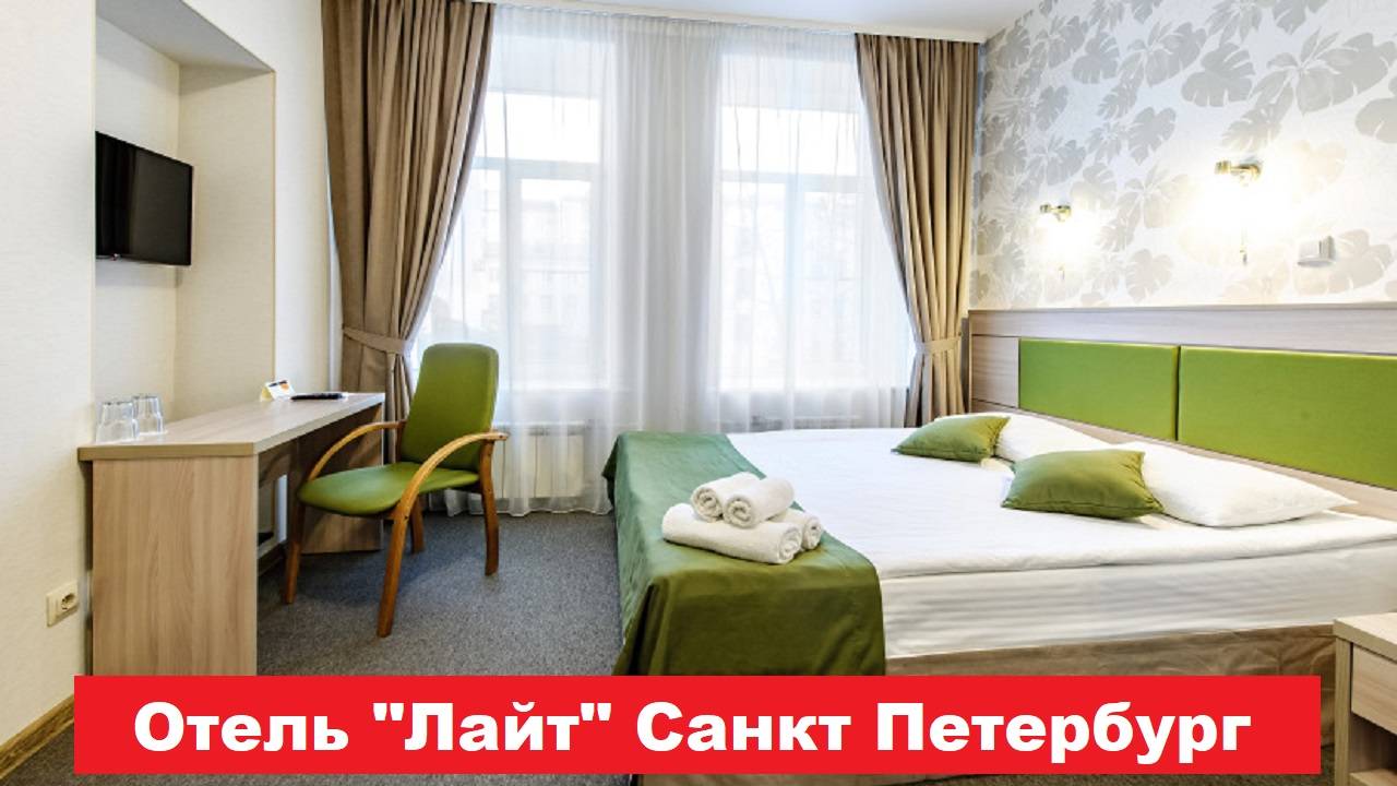 Отель "Лайт" Санкт Петербург. Лучшие отели, хостелы, и гостиницы СПБ. Обзор и отзывы