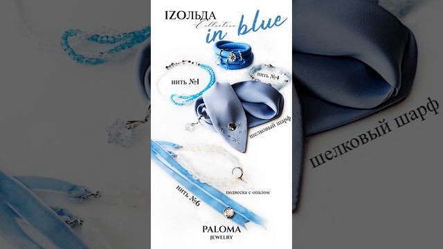 ❄️ Коллекция зимы IZOЛЬДА  - стильный акцент Вашего празднично образа!
❄️ palomajewelry.ru