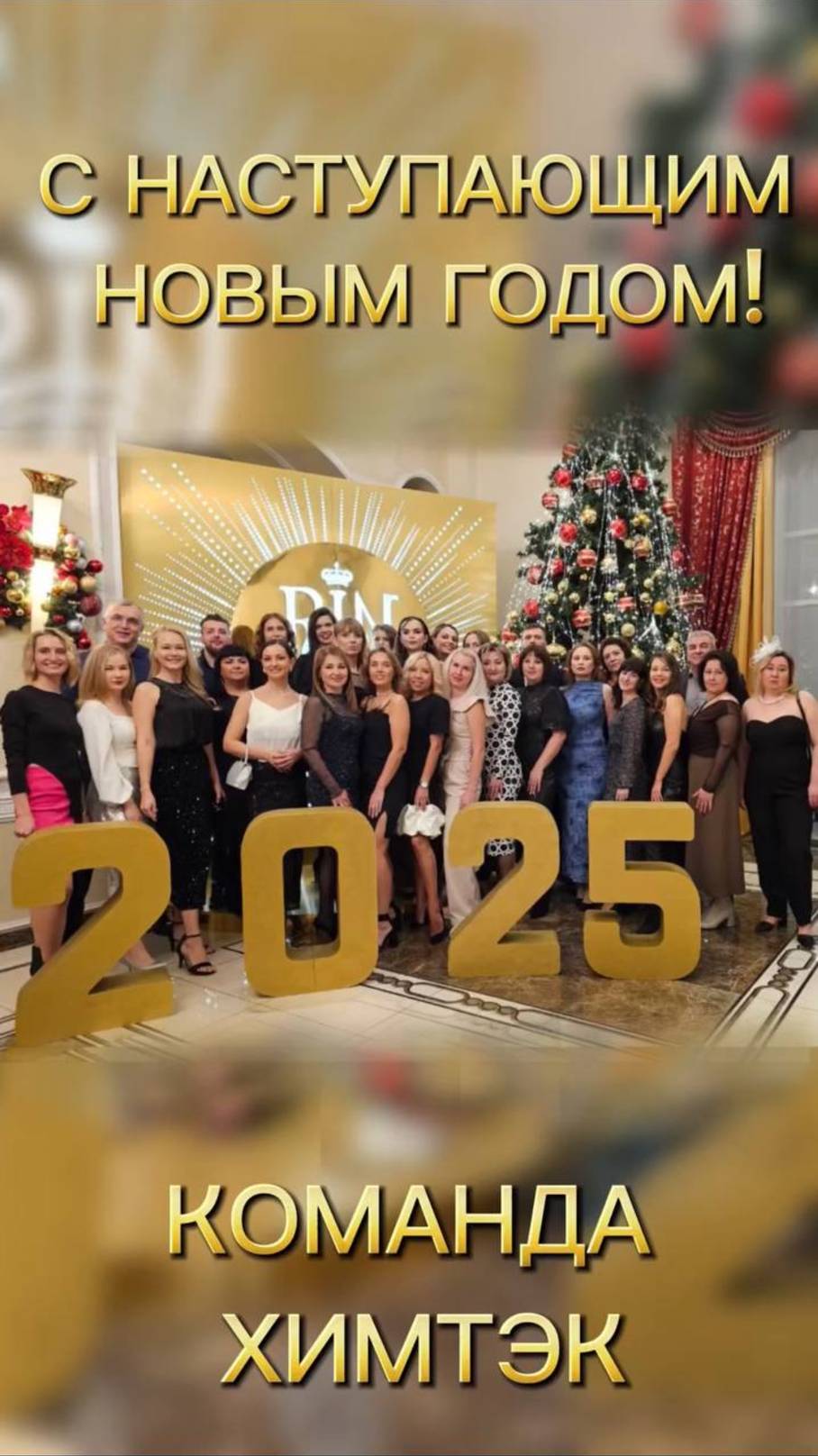 С новым 2025 годом! Команда Химтэк