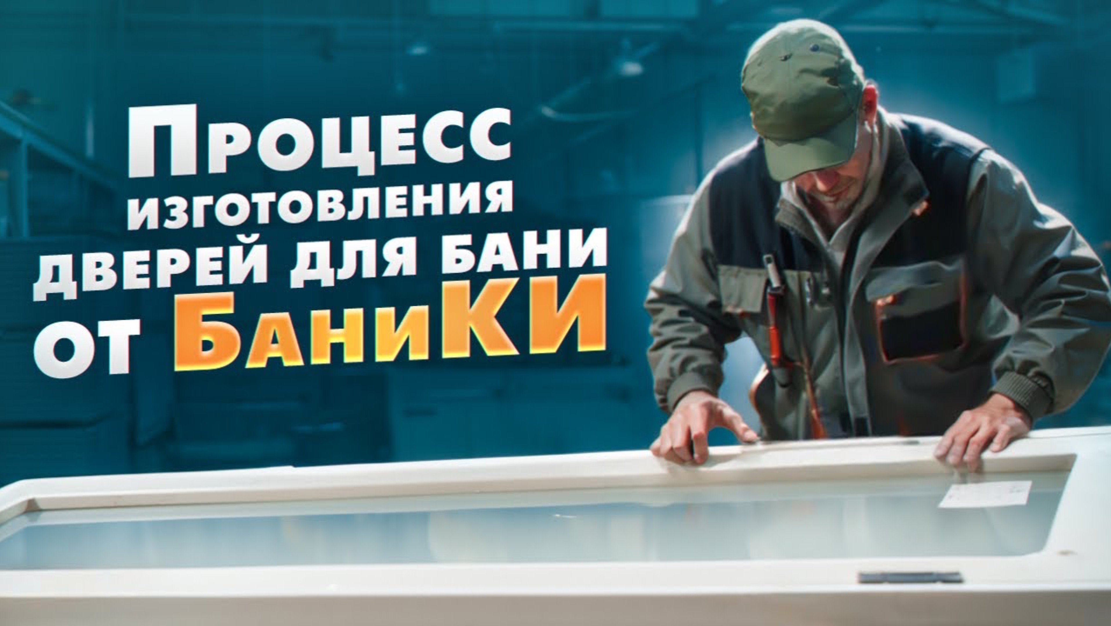 Процесс изготовления дверей от Компании БаниКа