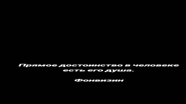 Достоинство и душа