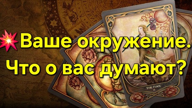 💥ЧТО ДУМАЕТ О ВАС ВАШЕ ОКРУЖЕНИЕ? #таро #гадание #гаданиеонлайн #тароонлайн #тарорасклад #таролог