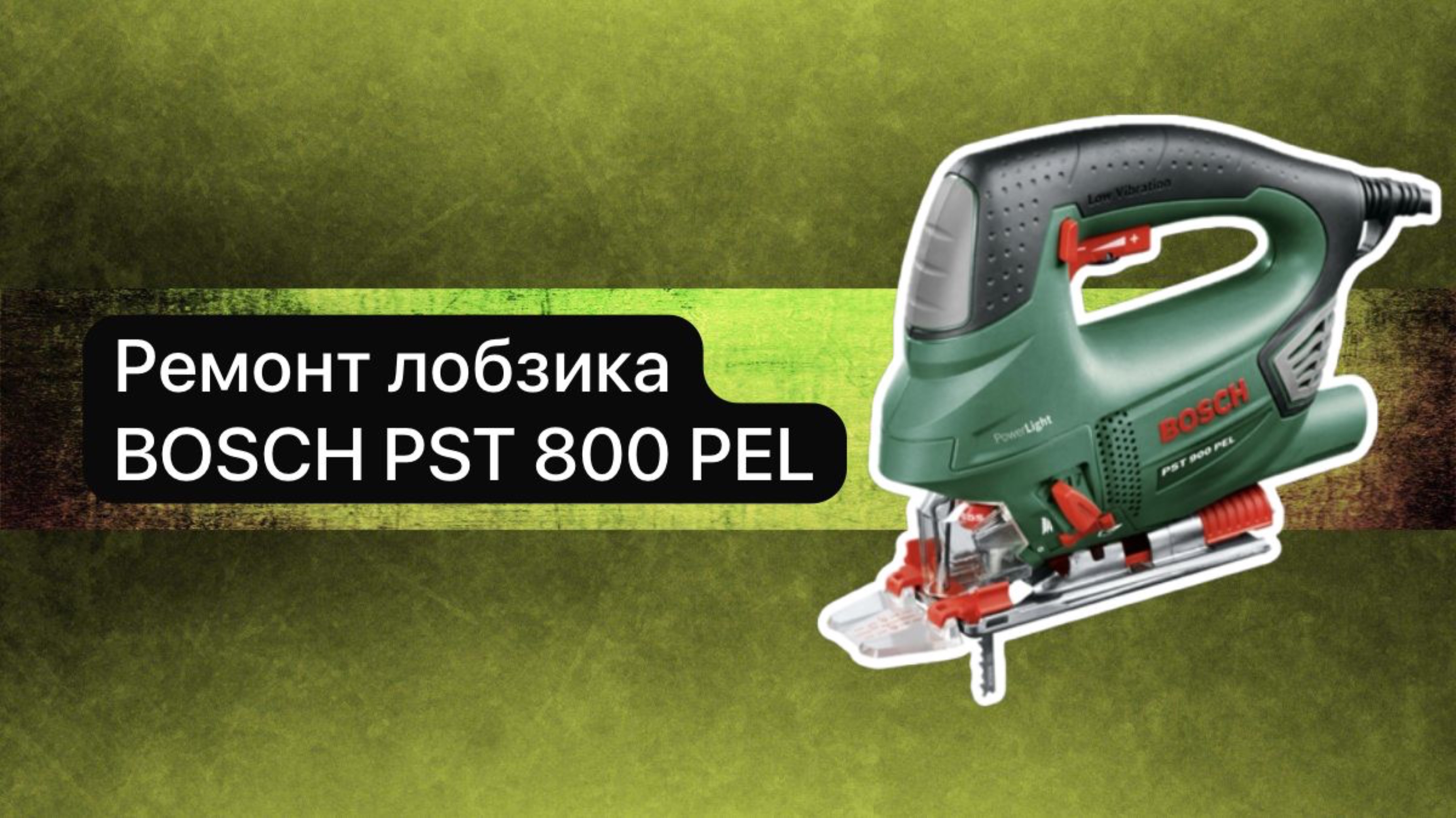 Ремонт лобзика  BOSCH  PST 800 PEL     25 декабря.