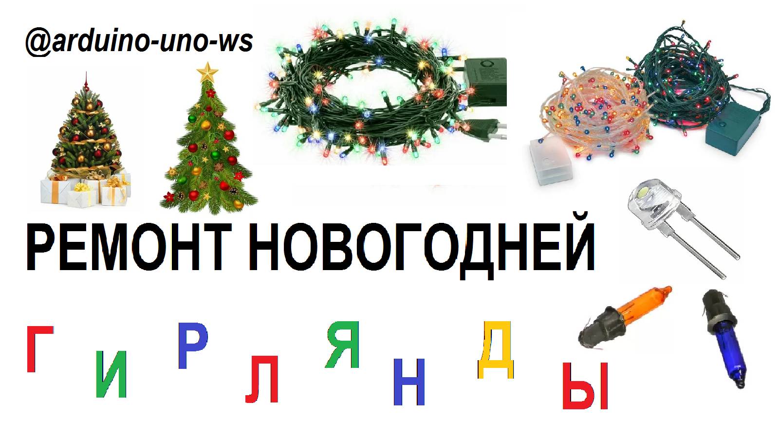 КАК ОТРЕМОНТИРОВАТЬ НОВОГОДНЮЮ ГИРЛЯНДУ? Ремонтируем светодиодные/лампочковые гирлянды и ленты!