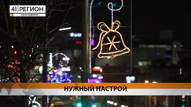 ПРАЗДНИЧНОЕ НАСТРОЕНИЕ УЖЕ ЕСТЬ У 29% КАМЧАТЦЕВ • НОВОСТИ КАМЧАТКИ