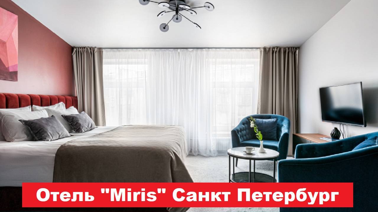 Отель "Miris" Санкт Петербург. Лучшие отели, хостелы, и гостиницы СПБ. Обзор и отзывы