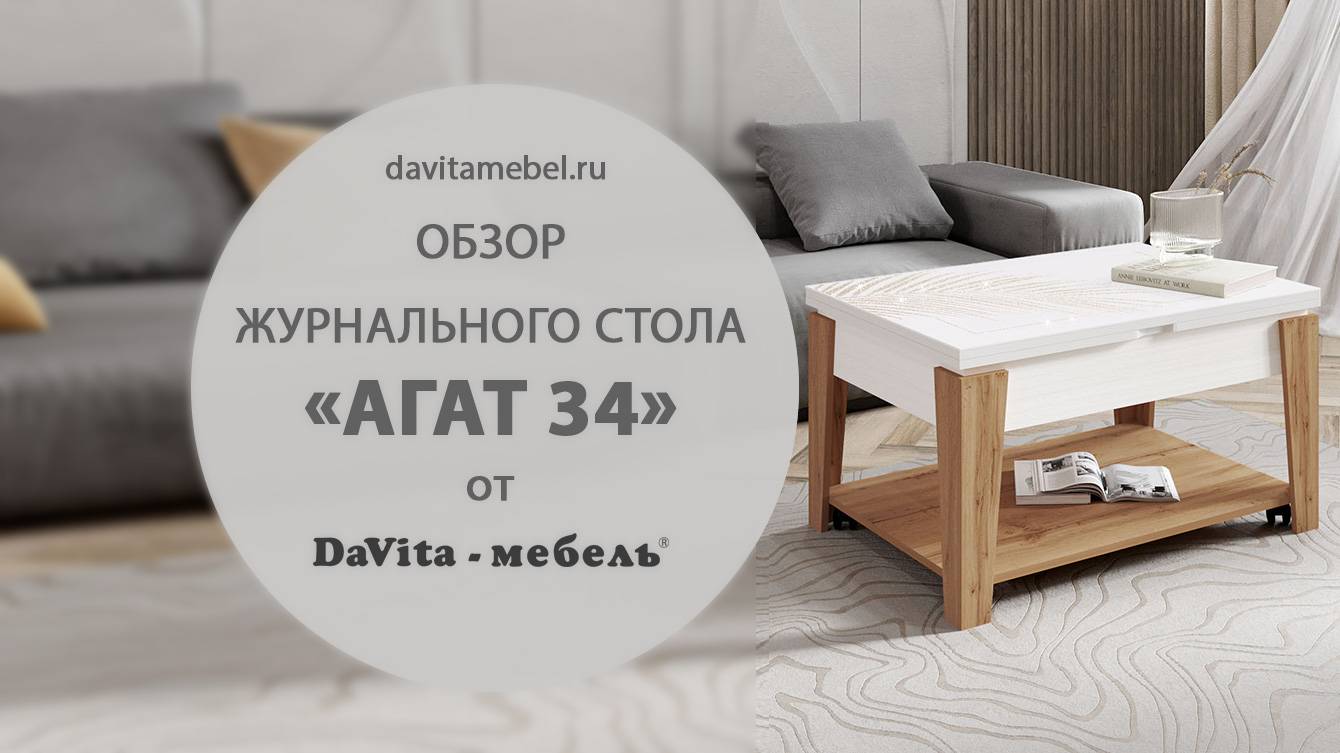 Обзор журнального стола «Агат 34 Белый шпон-Дуб Вотан» от «DaVita-мебель»