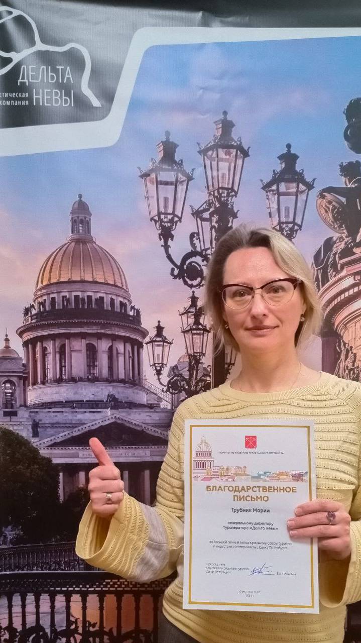 Туроператор «Дельта Невы» отмечен за вклад в развитие туризма Санкт-Петербурга!
