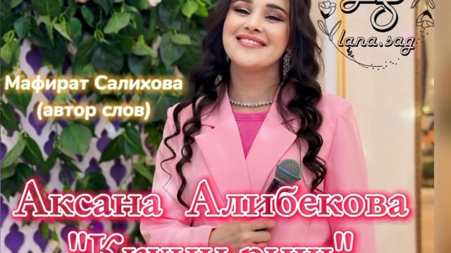 Аксана Алибекова_Ккуни риш 2025 .mp4