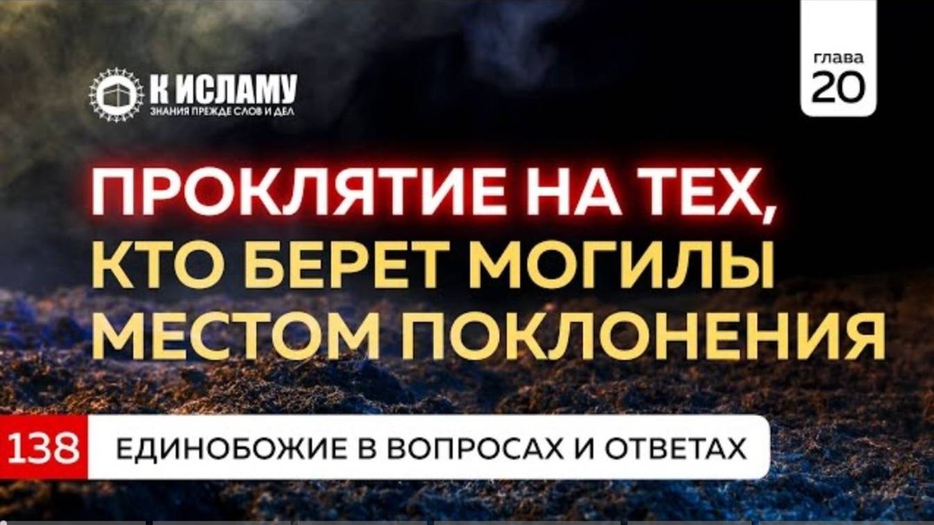 Вопрос 138. Проклятие на тех, кто берёт могилы местом поклонения  Единобожие в вопросах и ответах