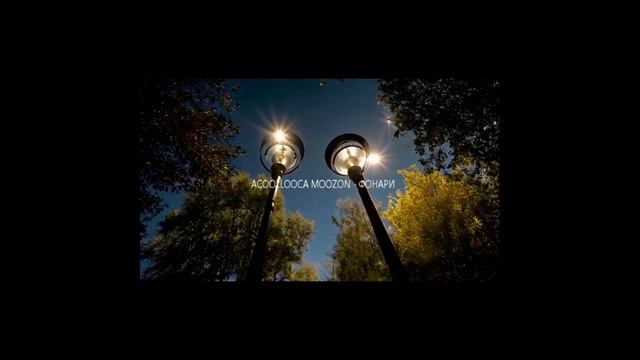 acoollooca moozon - фонари