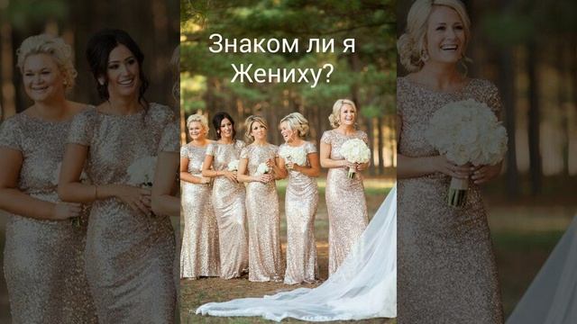 знаком ли я Жениху?
