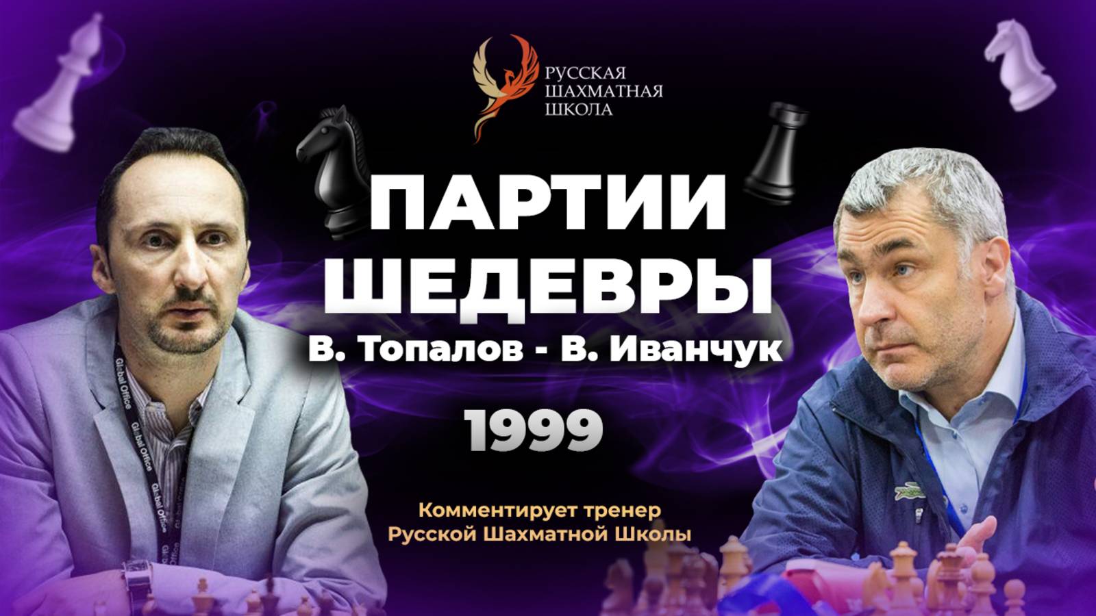 1999 В. Топалов - В. Иванчук