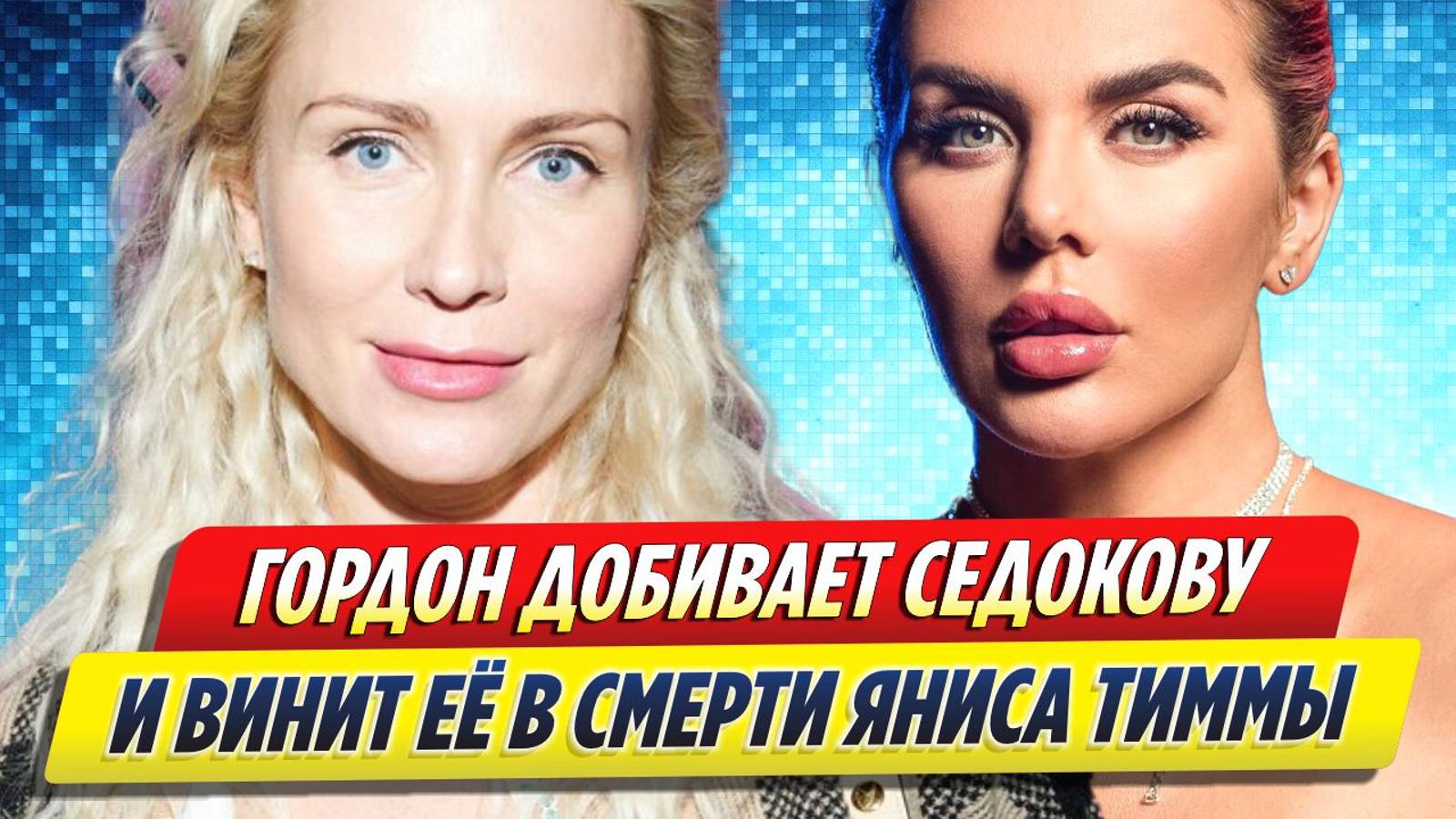 Новости Шоу-Бизнеса ★ Гордон добивает Седокову и винит её в смерти Тиммы