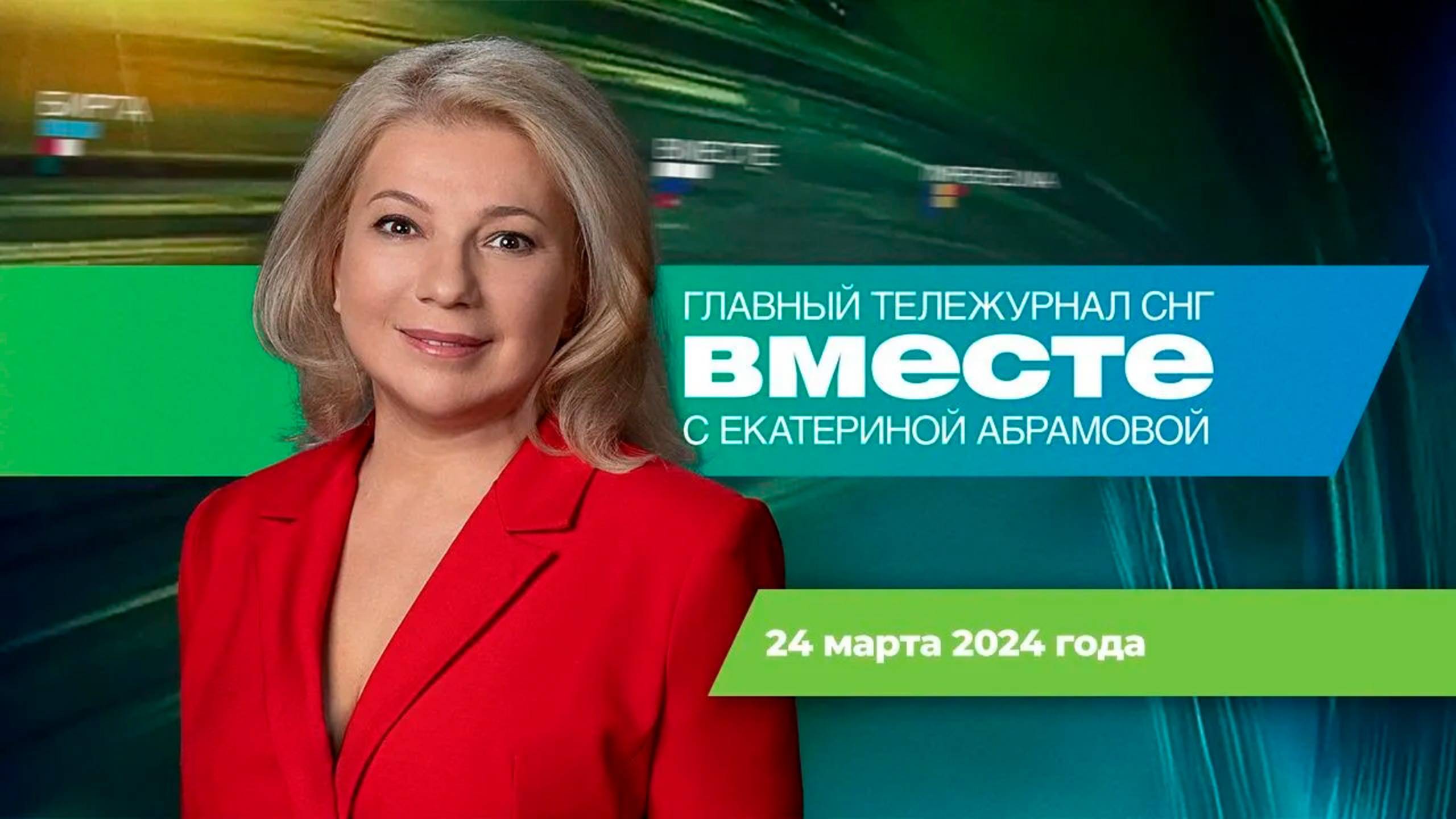 Трагедия в «Крокусе». Первая белоруска в космосе. Итоги выборов в РФ. Программа «Вместе» за 24 марта