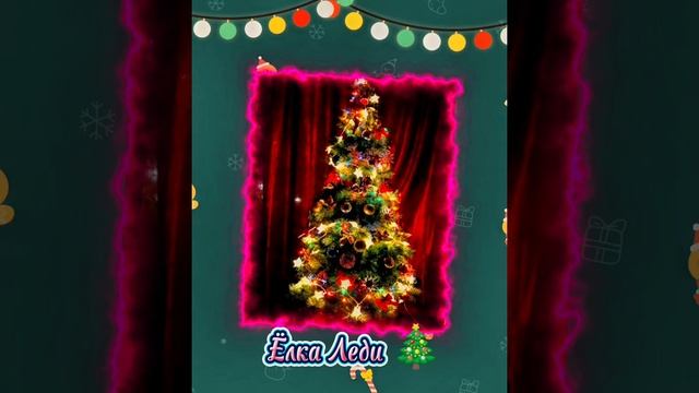Ёлка Леди 🎄