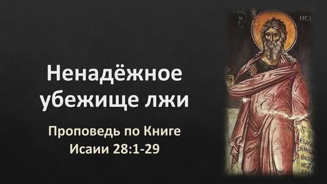 24 Исаии 28:1-29 – «Ненадёжное убежище лжи»