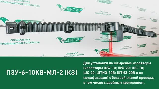 ПЗУ-6-10кВ-МЛ-2( КЗ)
