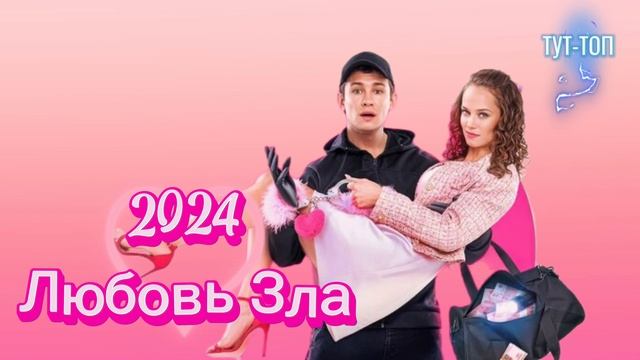 ‼️Любовь Зла‼️Фильм 🎥2024🍿