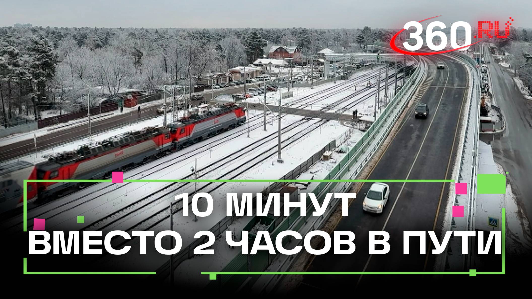 Несколько минут в пути вместо трех часов в пробке: все о путепроводе в Быково