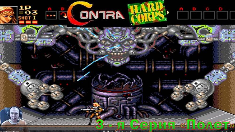 Contra: Hard Corps 3-я СЕРИЯ "Полет"