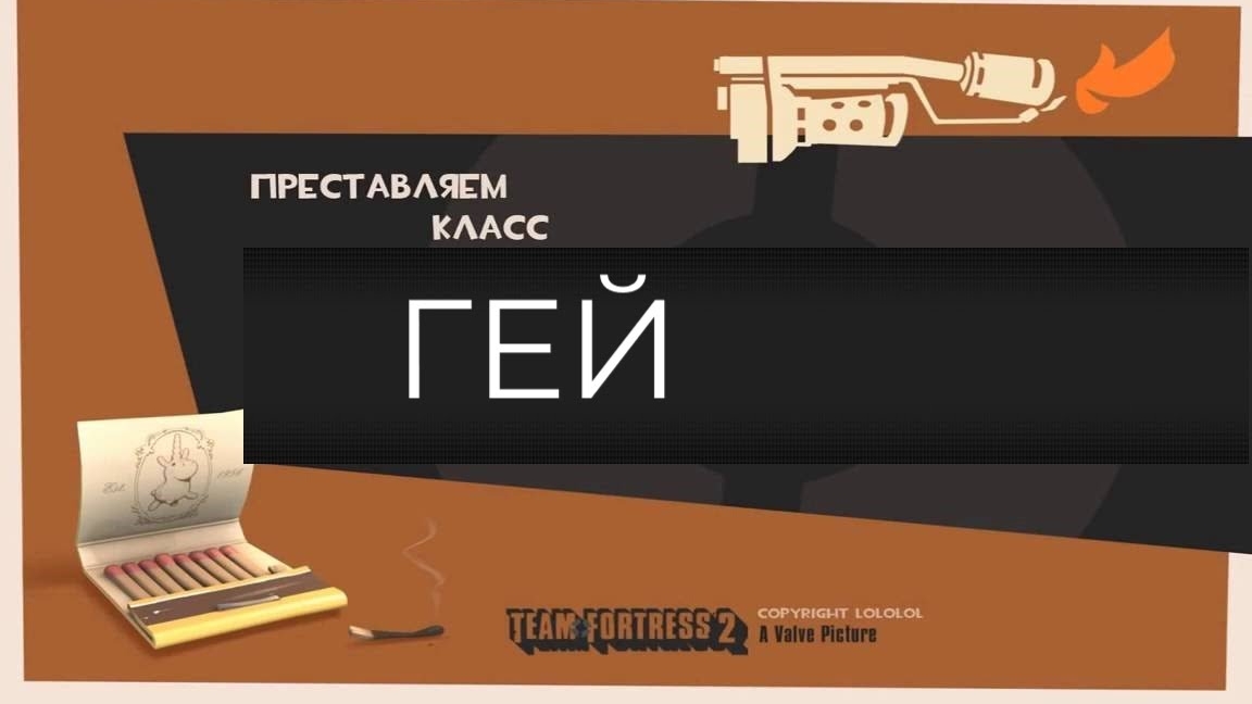 ПРЕДСТАВЛЯЕМ КЛАСС ГЕЙ /DEZL переозвучка tf2