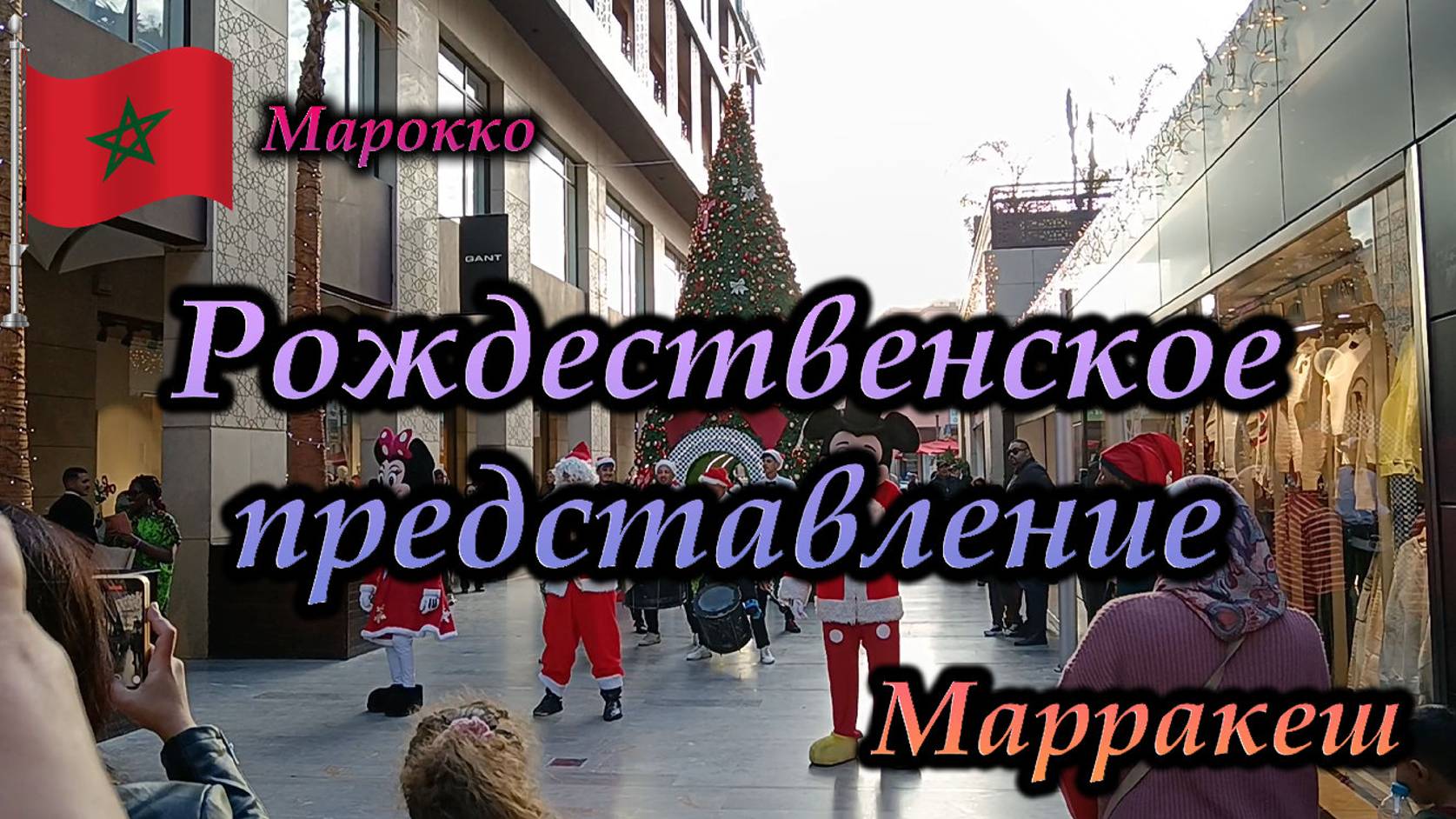 Марракеш. Марокко. Рождественское представление