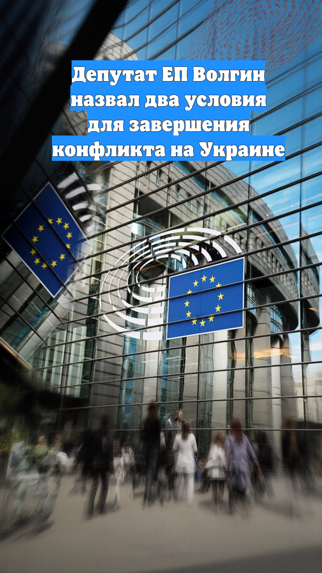 Депутат ЕП Волгин назвал два условия для завершения конфликта на Украине