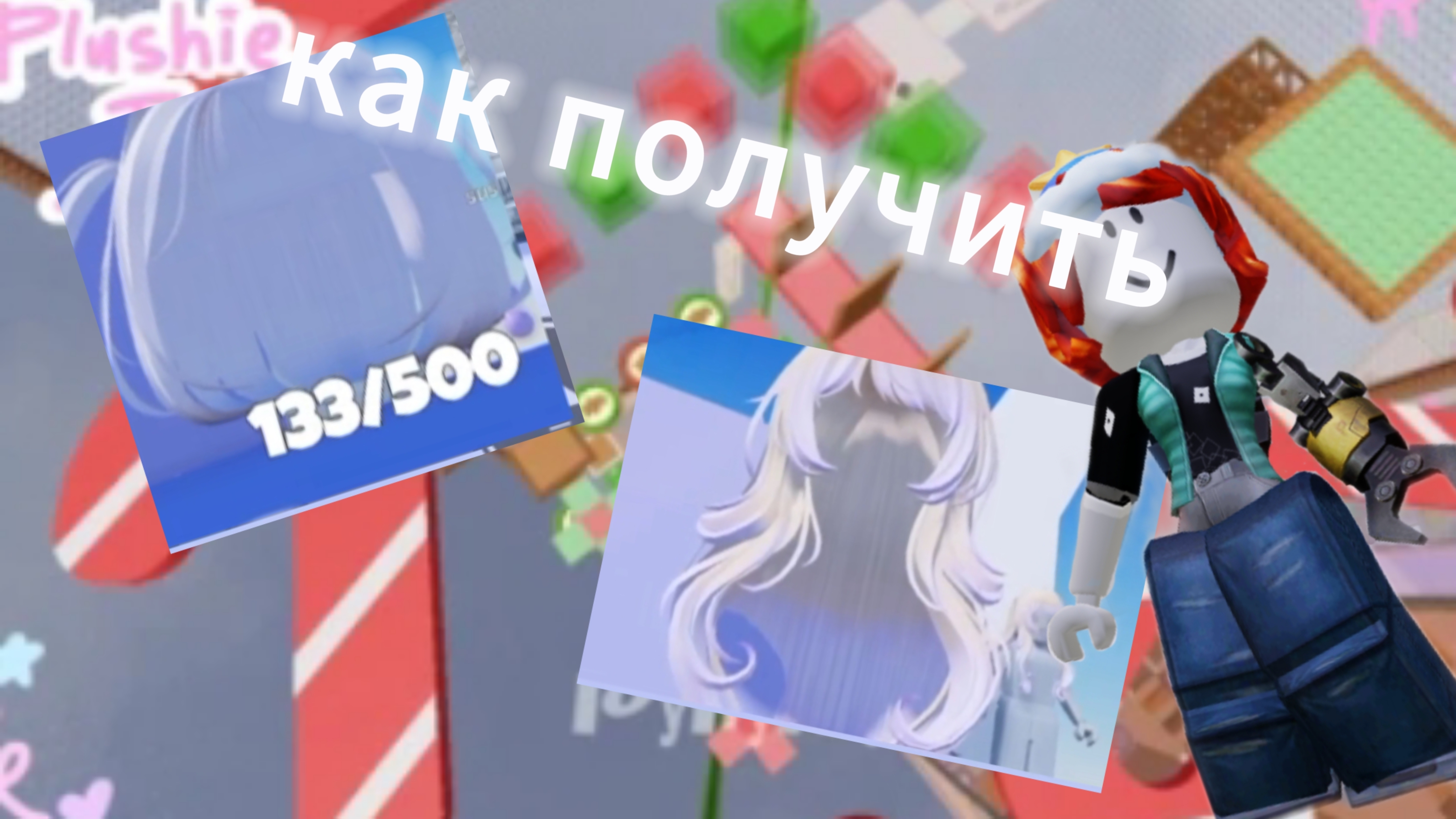 +2 вещи в роблокс
как получить бесплатные супер красивые волосы