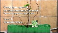 Сетка для цветов из пластиковых бутылок. Как собрать сетку с пластиковых бутылок. Часть 3.