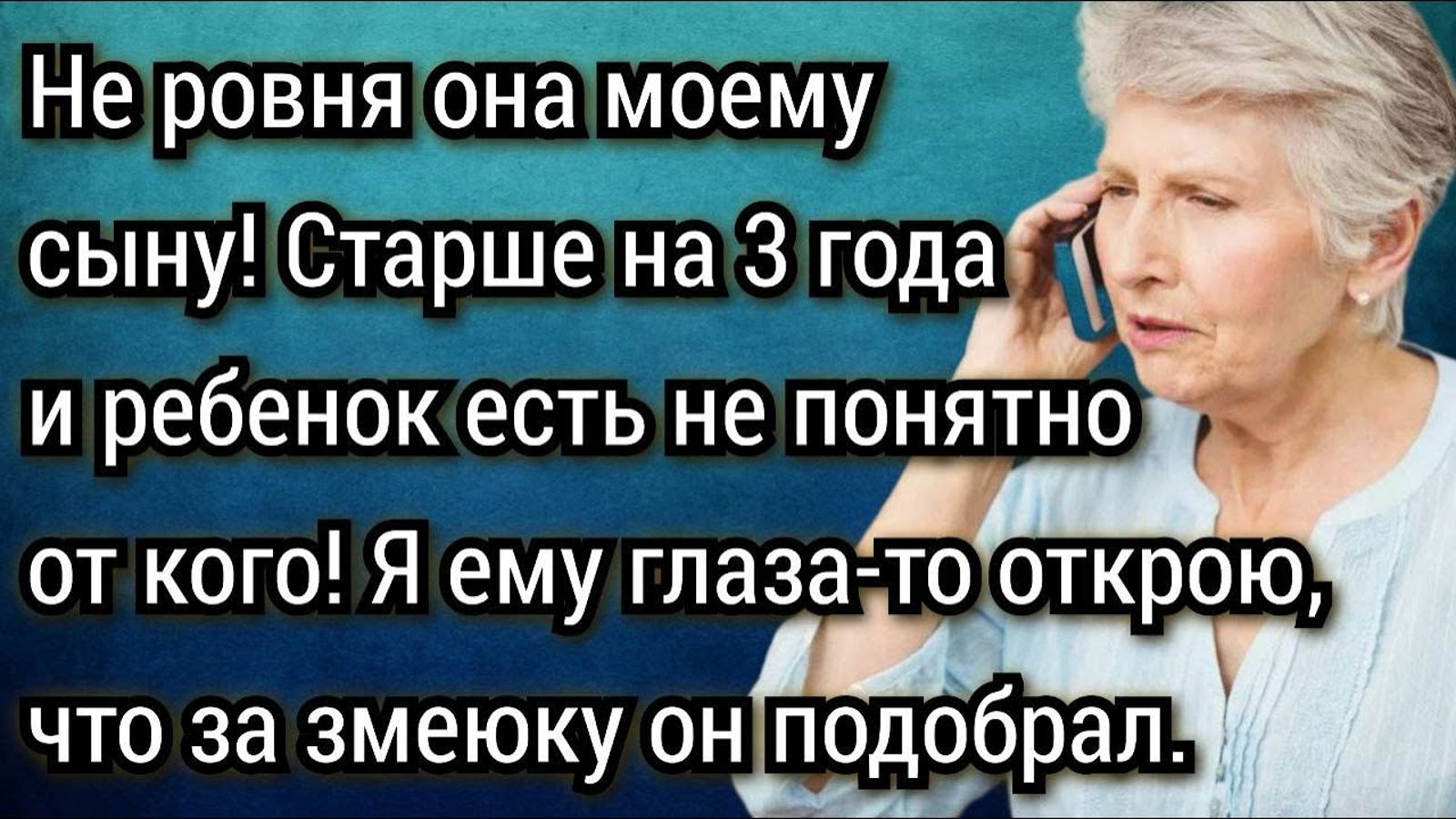 Истории из жизни. Она не достойна моего сына... Старше на 3 года, да еще с чужим довеском!