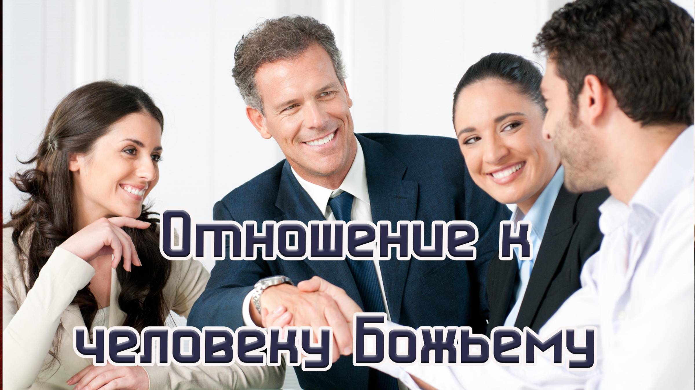Отношение к человеку Божьему