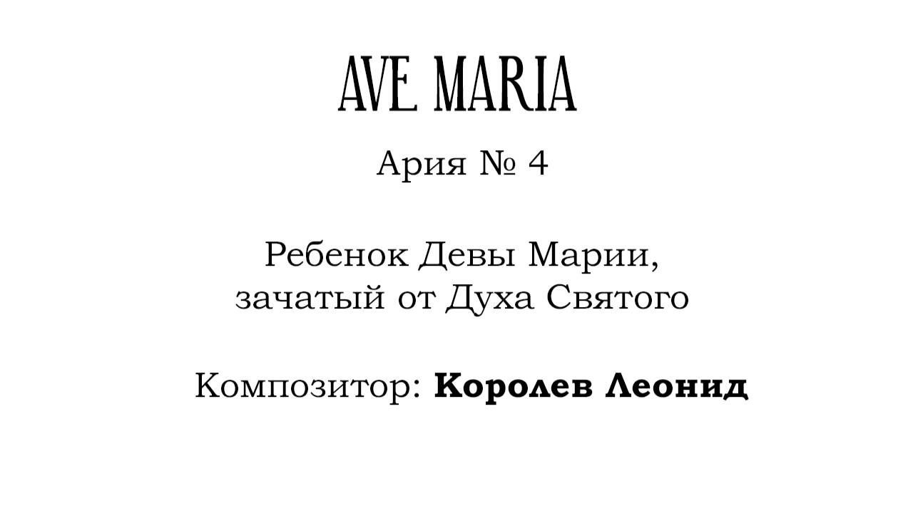 Ария № 4 - Ребенок Девы Марии, зачатый от Духа Святого. Композитор Королев Леонид