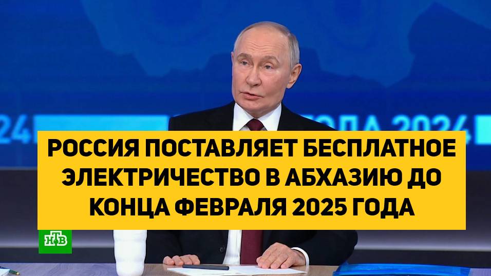 РОССИЯ ПОСТАВЛЯЕТ БЕСПЛАТНОЕ ЭЛЕКТРИЧЕСТВО В АБХАЗИЮ ДО КОНЦА ФЕВРАЛЯ 2025 ГОДА