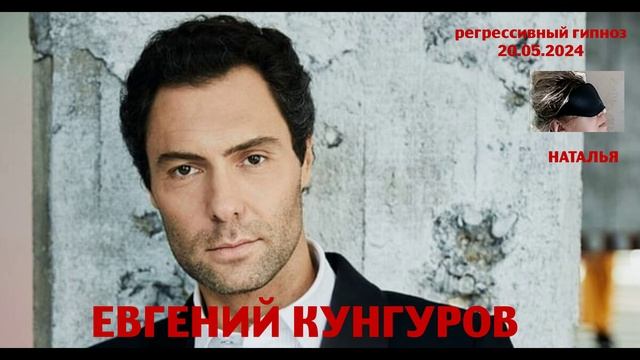 Евгений Кунгуров.Регрессивный гипноз.Ченнелинг.Наталья Соколова.