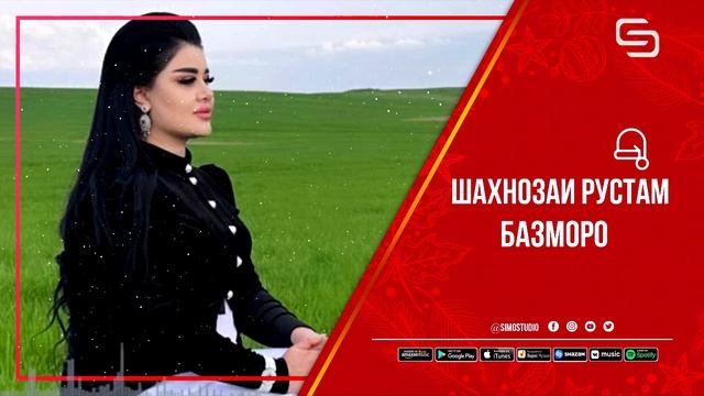 Шахнозаи Рустам - Базморо | Shahnozai Rustam - Bazmoro